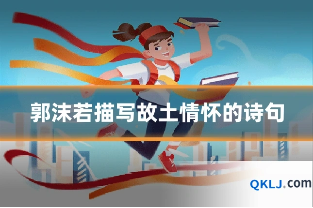 郭沫若描写故土情怀的诗句