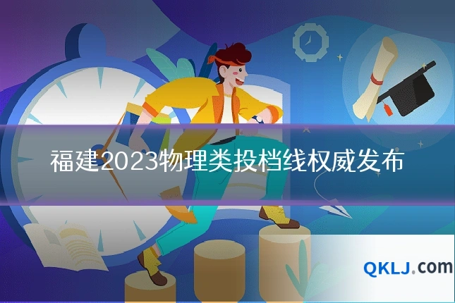 福建2023物理类投档线权威发布