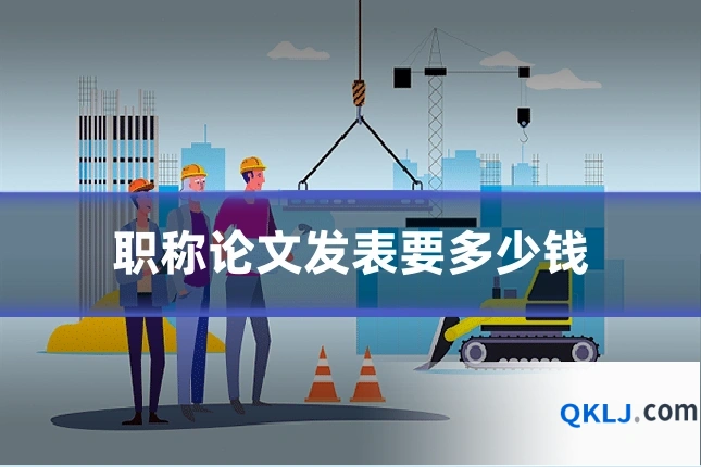 职称论文发表要多少钱