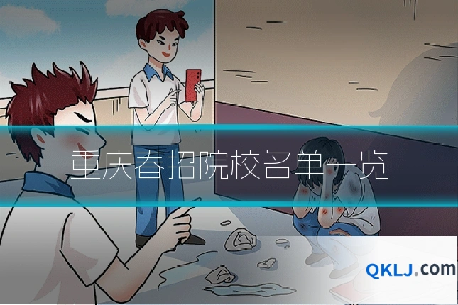 重庆春招院校名单一览