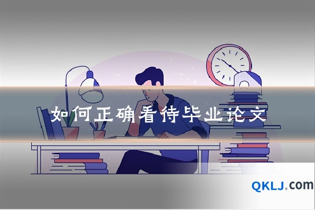 如何正确看待毕业论文