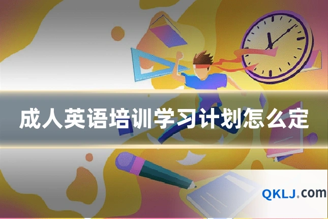 成人英语培训学习计划怎么定