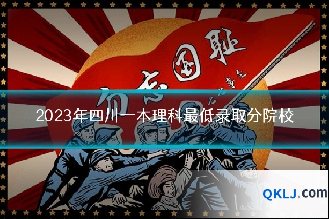 2023年四川一本理科最低录取分院校