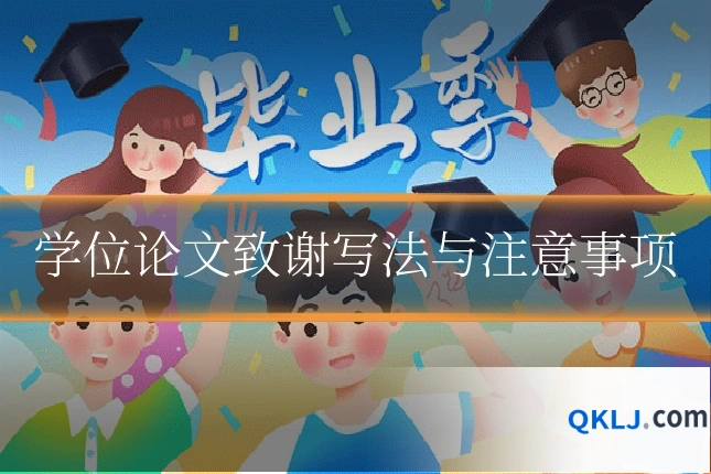 学位论文致谢写法与注意事项