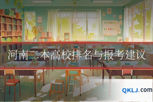 河南二本高校排名与报考建议
