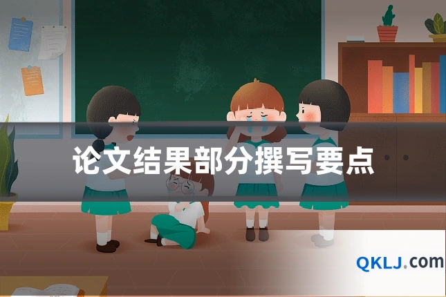 论文结果部分撰写要点