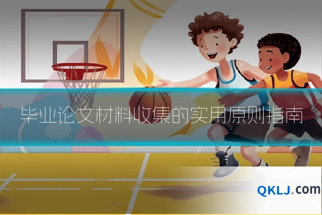 毕业论文材料收集的实用原则指南
