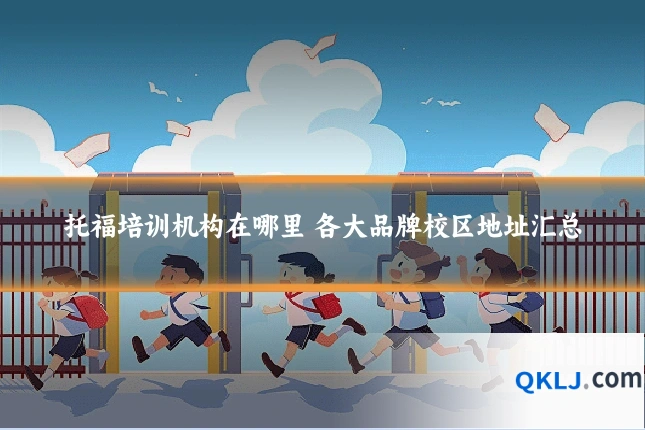 托福培训机构在哪里 各大品牌校区地址汇总