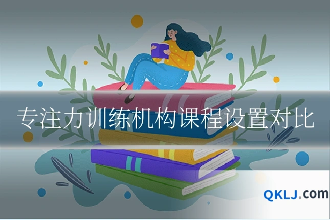 专注力训练机构课程设置对比