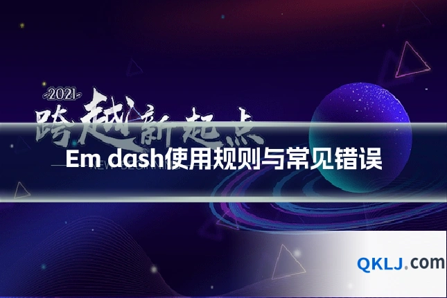 Em dash使用规则与常见错误