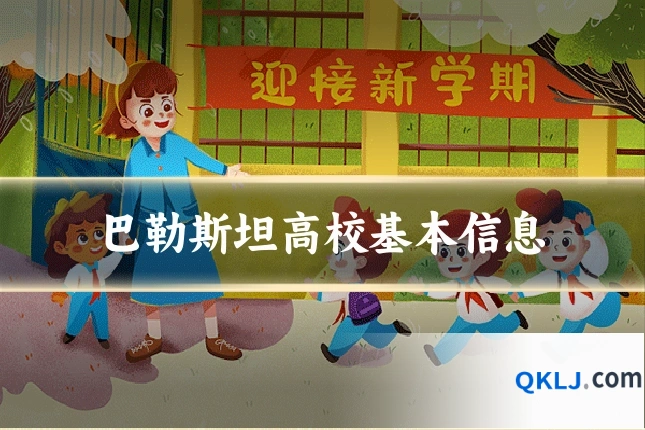 巴勒斯坦高校基本信息