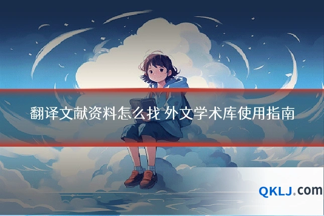 翻译文献资料怎么找 外文学术库使用指南