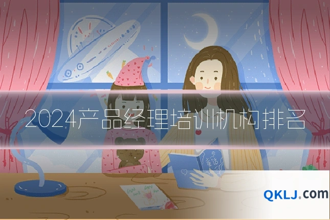 2024产品经理培训机构排名