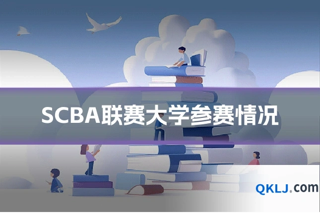 SCBA联赛大学参赛情况