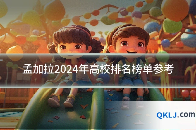 孟加拉2024年高校排名榜单参考