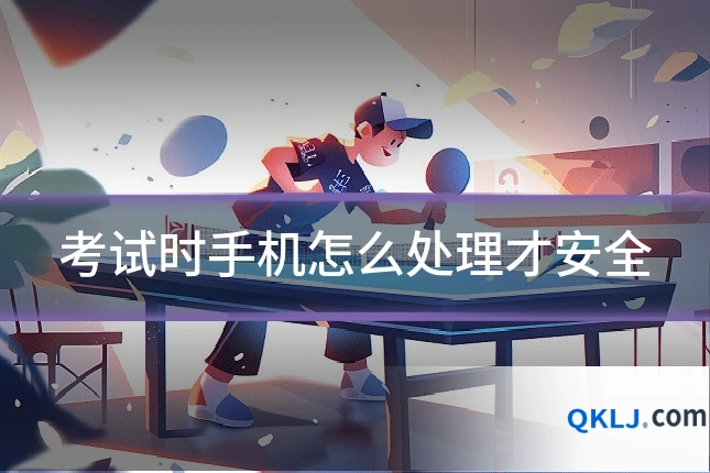 考试时手机怎么处理才安全