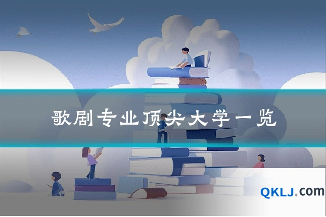 歌剧专业顶尖大学一览