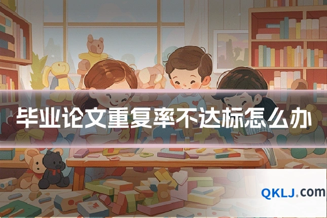 毕业论文重复率不达标怎么办