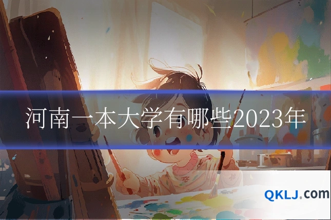 河南一本大学有哪些2023年