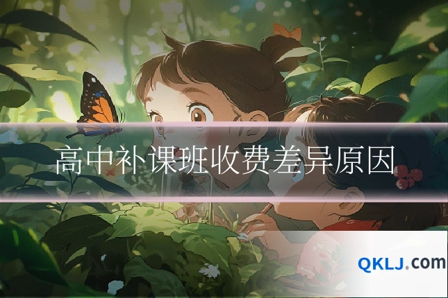 高中补课班收费差异原因