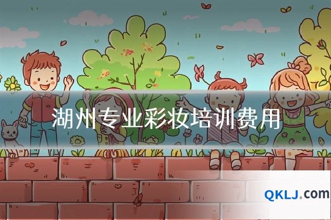 湖州专业彩妆培训费用