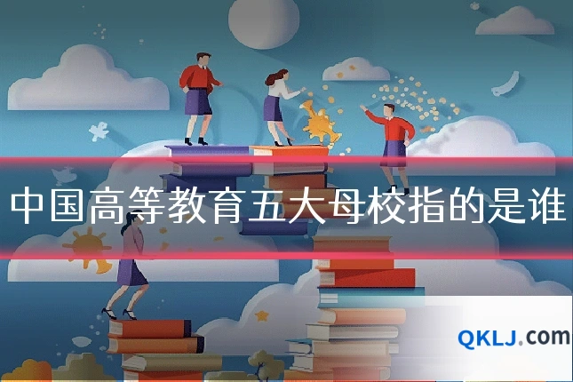 中国高等教育五大母校指的是谁