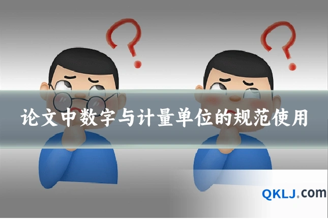 论文中数字与计量单位的规范使用