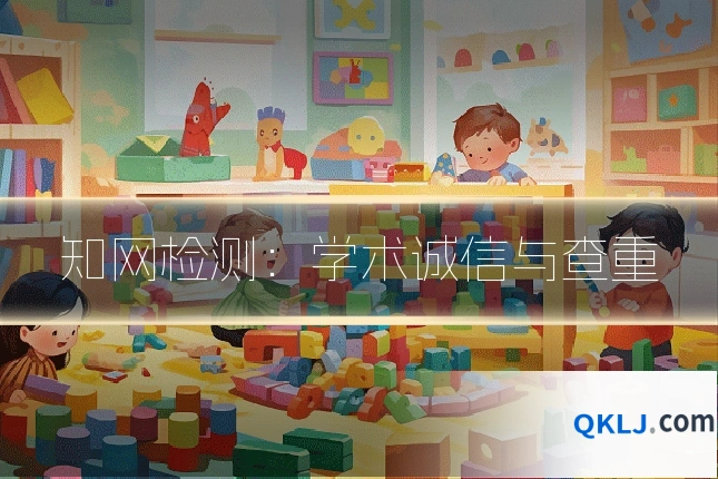 知网检测：学术诚信与查重