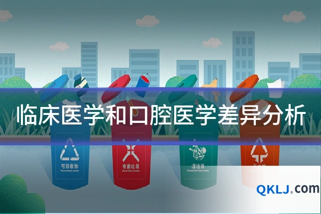 临床医学和口腔医学差异分析