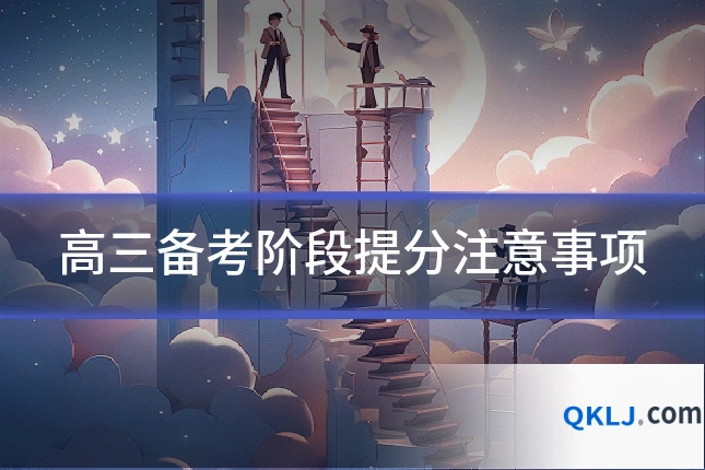 高三备考阶段提分注意事项