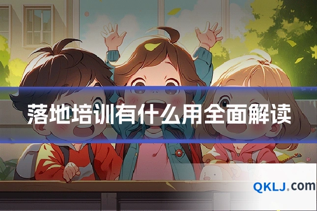落地培训有什么用全面解读