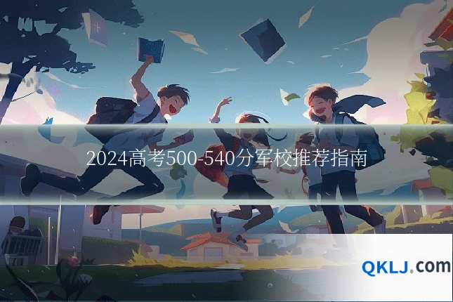 2024高考500-540分军校推荐指南