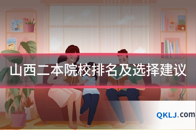 山西二本院校排名及选择建议
