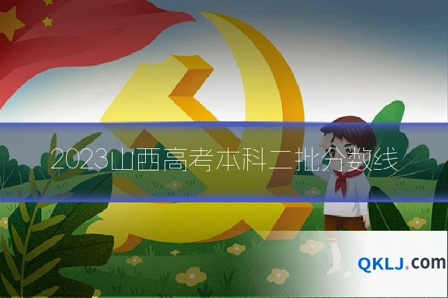 2023山西高考本科二批分数线