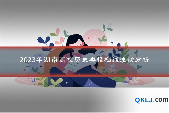 2023年湖南高校历史类投档线波动分析