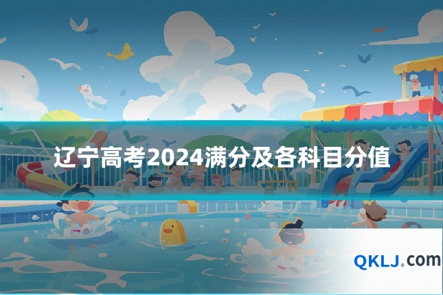 辽宁高考2024满分及各科目分值