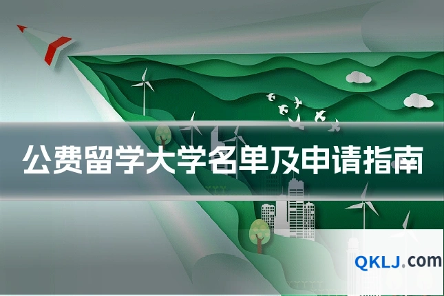 公费留学大学名单及申请指南