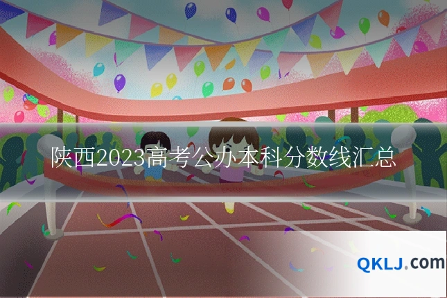陕西2023高考公办本科分数线汇总