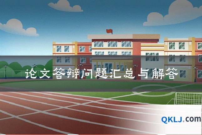 论文答辩问题汇总与解答