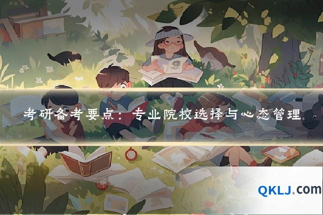 考研备考要点:专业院校选择与心态管理