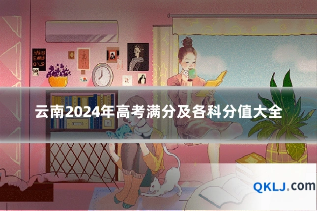 云南2024年高考满分及各科分值大全