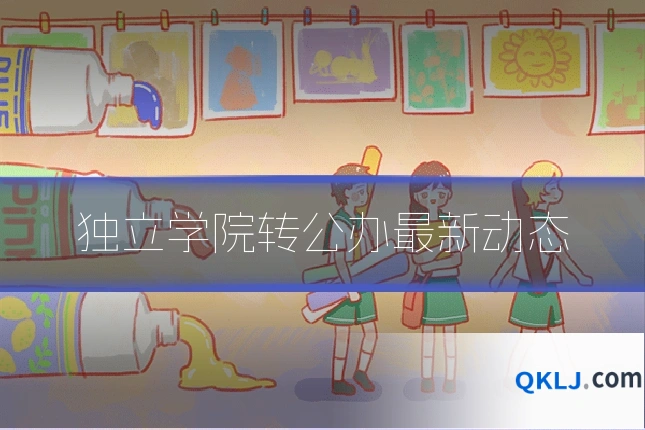 独立学院转公办最新动态