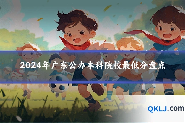 2024年广东公办本科院校最低分盘点