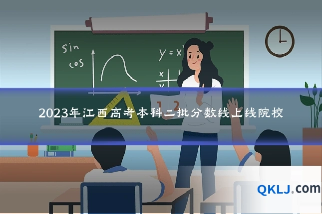 2023年江西高考本科二批分数线上线院校