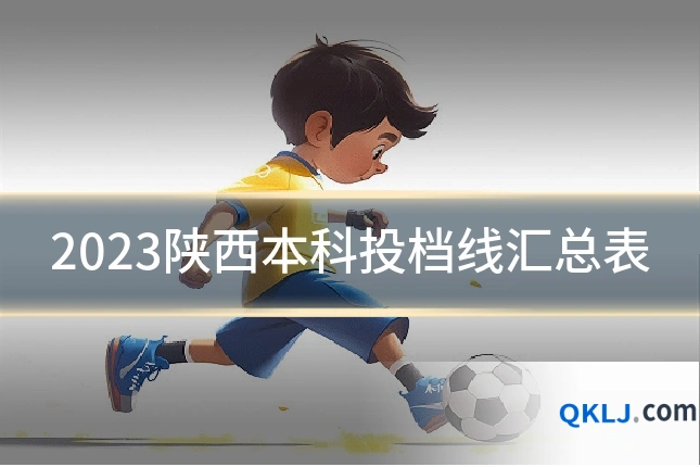 2023陕西本科投档线汇总表