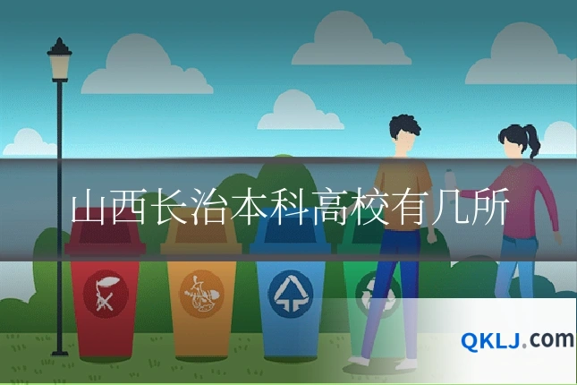 山西长治本科高校有几所