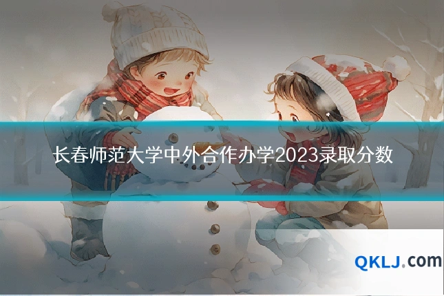 长春师范大学中外合作办学2023录取分数