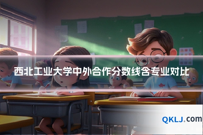 西北工业大学中外合作分数线含专业对比