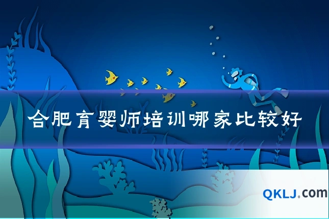 合肥育婴师培训哪家比较好