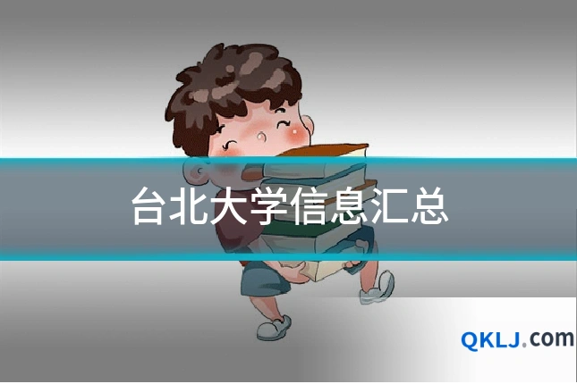 台北大学信息汇总